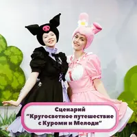 Сценарий детского праздника ”Кругосветное путешествие с Куроми и Мелоди”