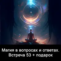 Магия в вопросах и ответах. Встреча 53