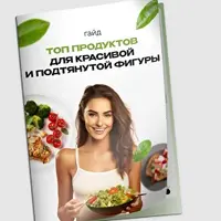 Топ продуктов для красивой и подтянутой фигуры