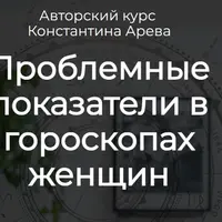 Проблемные показатели в гороскопах женщин
