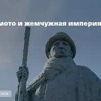 Кокити Микимото и жемчужная империя Mikimoto