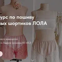 Мини-курс по пошиву пижамных шортиков с кружевом Лола