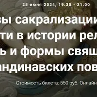 Образы сакрализации секса и сексуальности в истории религий. Лекция 14