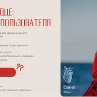 Здоровое сердце: руководство пользователя