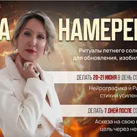 Техника Сила Намерения. Ритуалы летнего солнцестояния