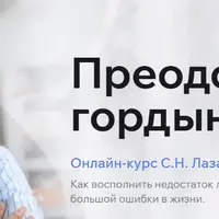 Преодоление гордыни