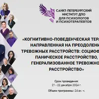 КПТ, направленная на преодоление тревожных расстройств: социофобия, паническое расстройство, ГТР. 4 модуль