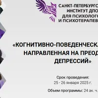 Когнитивно-поведенческая терапия, направленная на преодоление депрессий. 5 модуль