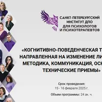 Когнитивно-поведенческая терапия, направленная на изменение личности: методика, коммуникация, основные технические приемы
