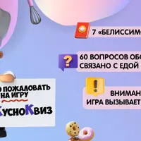 Командная интеллектуально-развлекательная игра Вкусно Квиз