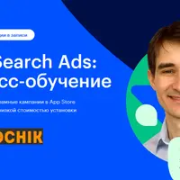Apple Search Ads: экспресс-обучение