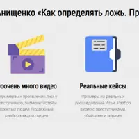 Как определять ложь. Проникающий метод