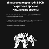 Метод хищника из Европы