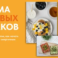 Система здоровых завтраков