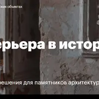 Дизайн интерьера в исторических объектах