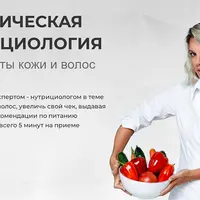 Практическая нутрициология для красоты кожи и волос