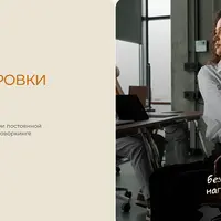 Тренировки в офисе