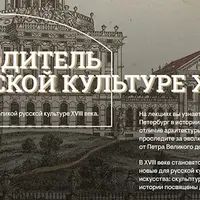 Путеводитель по русской культуре XVIII века. Санкт-Петербург и европейская градостроительная традиция