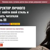 Конструктор личного стиля: найти свой стиль и завоевать читателя. Уровень III