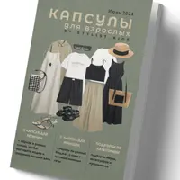 Летние капсулы для женщин и мужчин