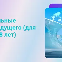 Образовательные стратегии будущего для детей от 0 до 18 лет