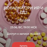 Добавки при ИР и СД2