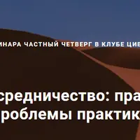 Фактическое посредничество: правовая природа и проблемы практики