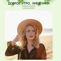 Доброе утро, кишечник