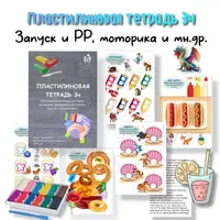 Пластилиновая тетрадь. 3 часть