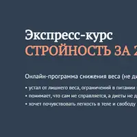 Стройность за 28 дней