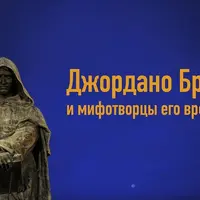 Творцы Богов и религий. Лекция 1: Джордано Бруно и мифотворцы его времени