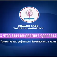 3 этап восстановления здоровья: Примитивные рефлексы, позвоночник и осанка