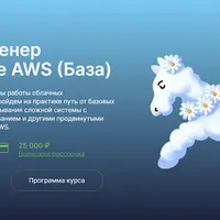 Cloud-инженер на примере AWS