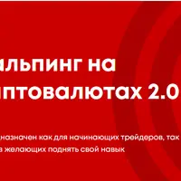 Трейдинг на криптовалютах 2.0