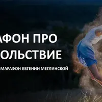 Марафон про удовольствие