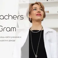 TeachersGram. Курс по соцсетям для преподавателя