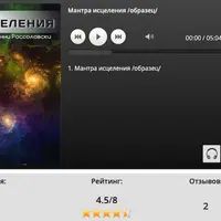 Мантра исцеления