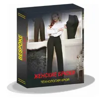 Женские брюки. Технология кроя