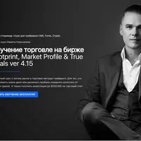 Торговля на бирже: Footprint, Market Profile & True Goals