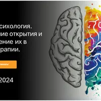 Нейропсихология. Новейшие открытия и применение их в психотерапии