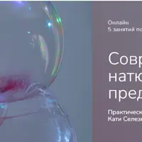 Современный натюрморт и предметная съемка