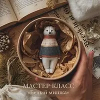 Белый мишка