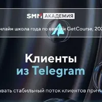 Клиенты из Telegram