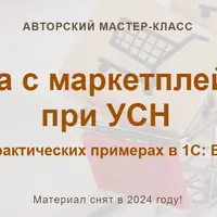Работа с маркетплейсами при УСН