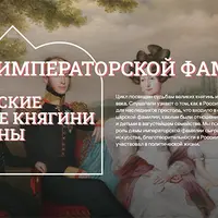 Ученый нашей семьи. Великая княгиня Елена Павловна