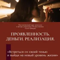 Проявленность. Деньги. Реализация