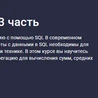 SQL для начинающих. Часть 3