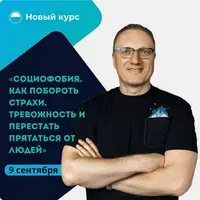Социофобия. Как побороть страхи, тревожность и перестать прятаться от людей
