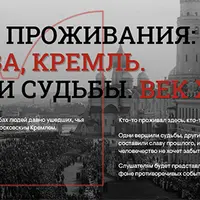 Повседневная жизнь Кремля в середине XX века