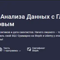 SQL для анализа данных